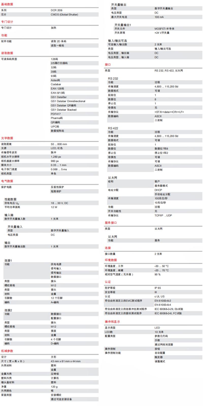 DCR 202i FIX-L1-102-R3-H 2D 條碼閱讀器的技術(shù)參數(shù)明細(xì)表